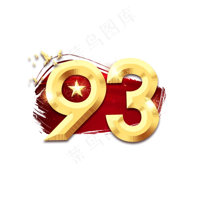 93年建军节创意艺术字设计(2345X2345(DPI:150))psd模版下载