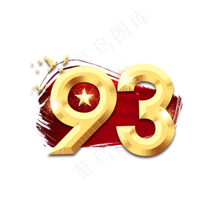 93年建军节创意艺术字设计