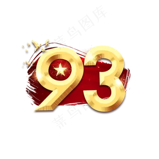 93年建军节创意艺术字设计