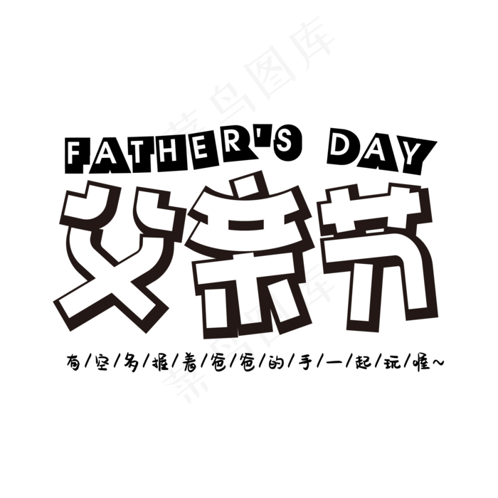 父亲节矩形字(2345X2345(DPI:72))ai矢量模版下载