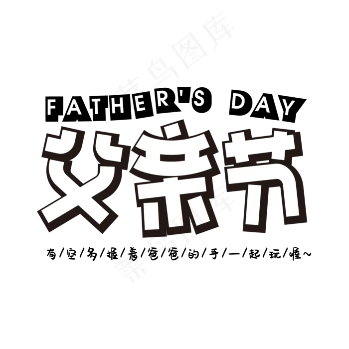 父亲节矩形字(2345X2345(DPI:72))ai矢量模版下载