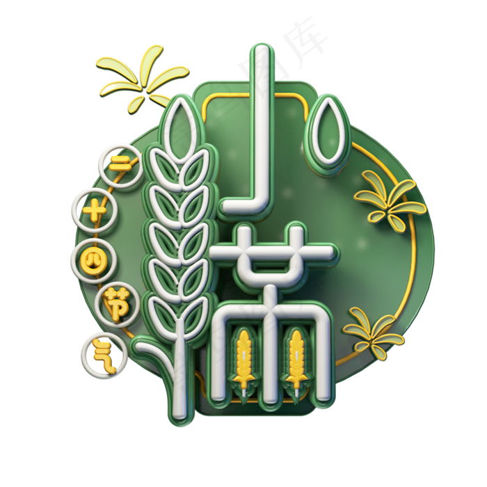 C4D艺术字节气素材小满字体元素