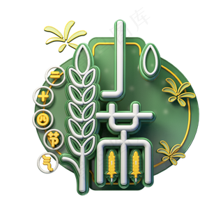 C4D艺术字节气素材小满字体元素