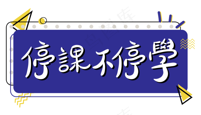 停课不停学孟菲斯撞色文字设计(2000X2000(DPI:300))ai矢量模版下载