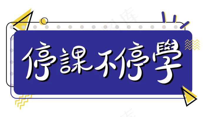 停课不停学孟菲斯撞色文字设计