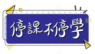 停课不停学孟菲斯撞色文字设计