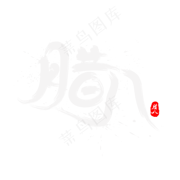 腊八节腊八飘逸书法艺术字