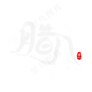 腊八节腊八飘逸书法艺术字