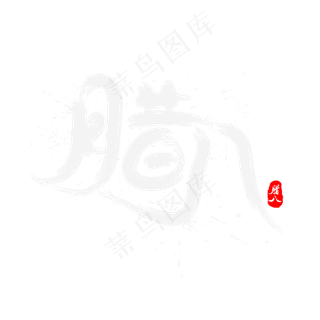 腊八节腊八飘逸书法艺术字