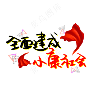 全面建成小康社会