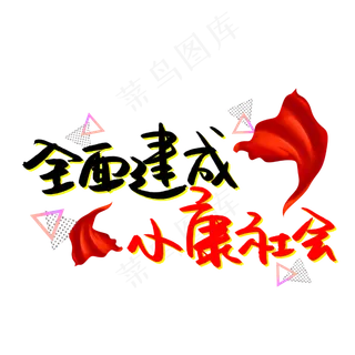 全面建成小康社会