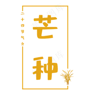 二十四节气之芒种