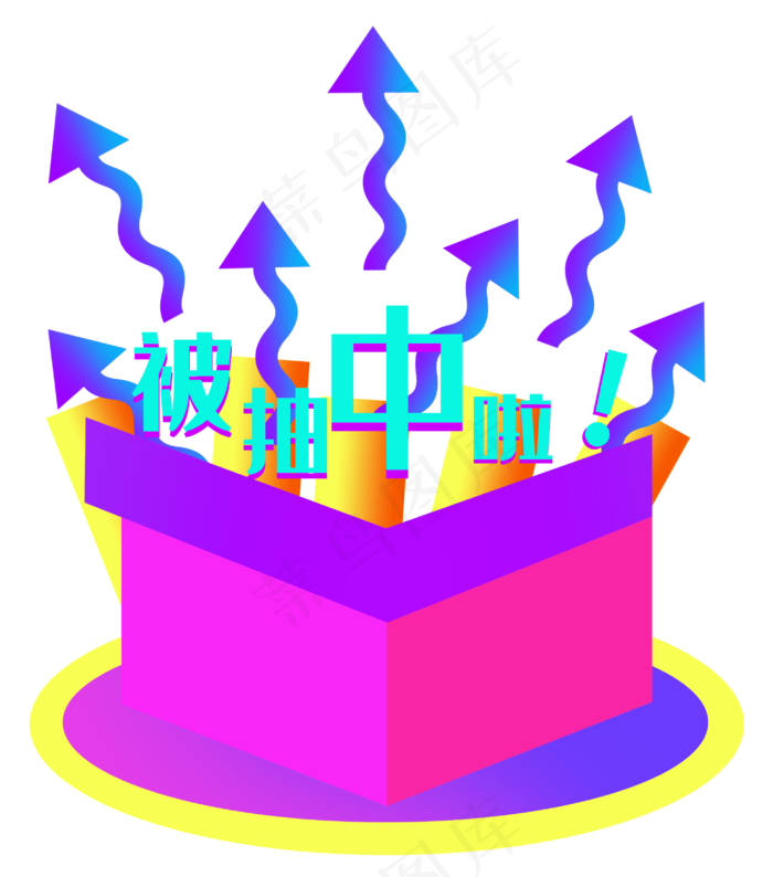 618电商被抽中啦(2896X3285(DPI:300))psd模版下载