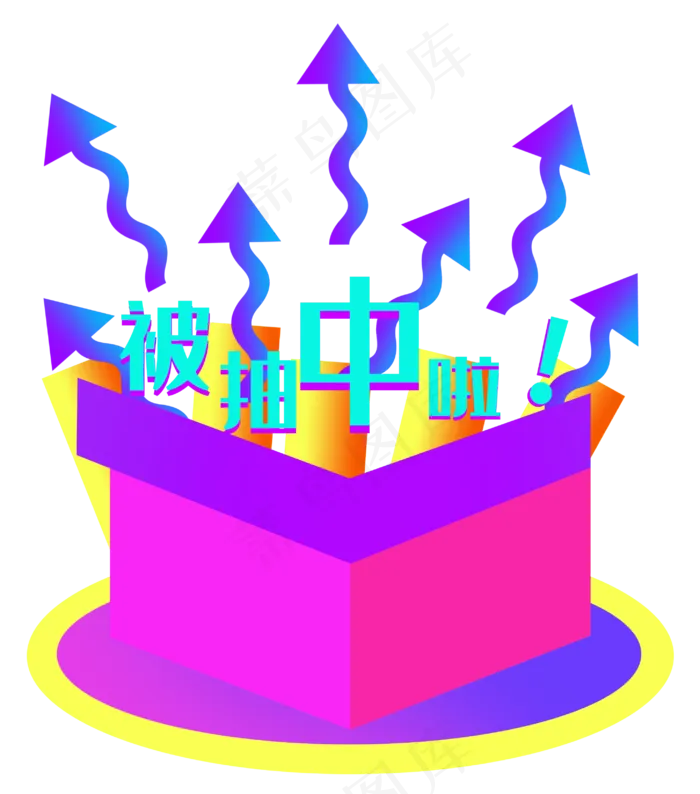 618电商被抽中啦(2896X3285(DPI:300))psd模版下载