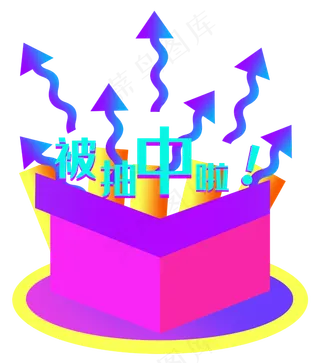 618电商被抽中啦