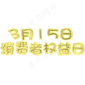 金色315消费者权益日