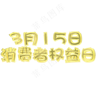 金色315消费者权益日