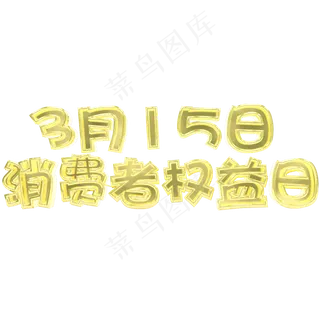 金色315消费者权益日