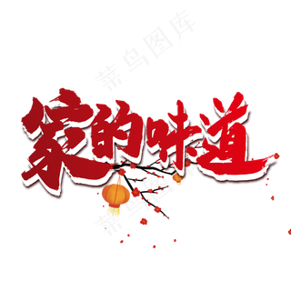 家的味道中国风艺术字