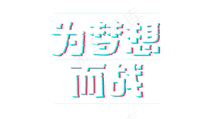 为梦想而战故障风(1920*1080px 	      )psd模版下载