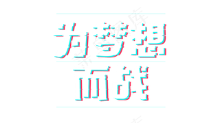 为梦想而战故障风