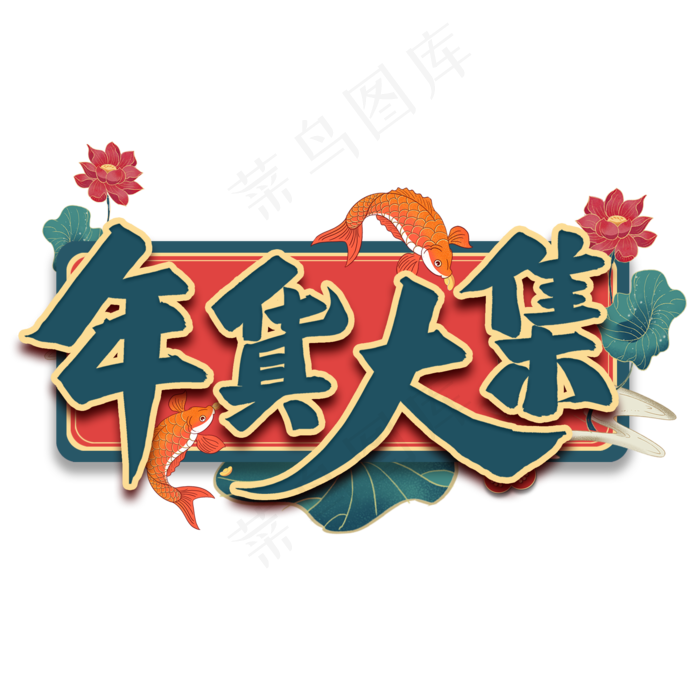 年货大集毛笔艺术字(2000X2000(DPI:300))psd模版下载