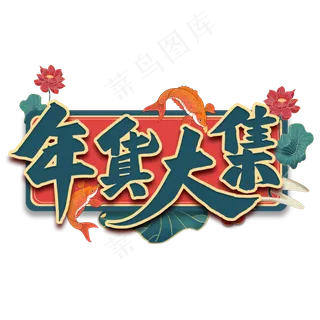 年货大集毛笔艺术字