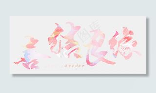 喜结良缘毛笔字