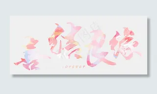 喜结良缘毛笔字