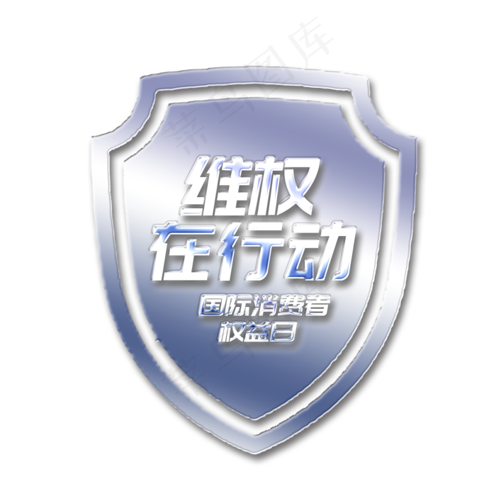 315消费者维权日维权在行动 盾牌