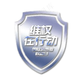 315消费者维权日维权在行动 盾牌