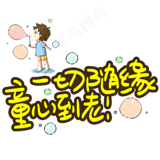 一切随缘童心到老手写手稿POP卡通艺术字