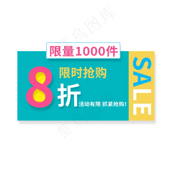 限时抢购限量1000件(2000X2000(DPI:150))psd模版下载