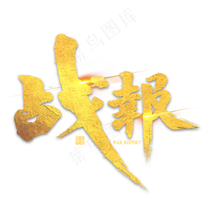 战报金色毛笔字(2000X2000(DPI:300))psd模版下载