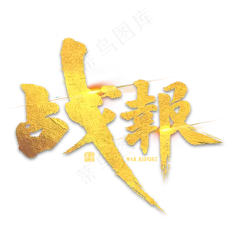 战报金色毛笔字