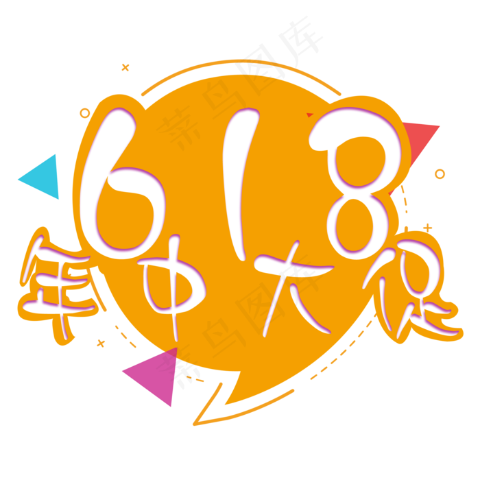 618年中大促艺术字免扣PNG(2000X2000(DPI:300))psd模版下载