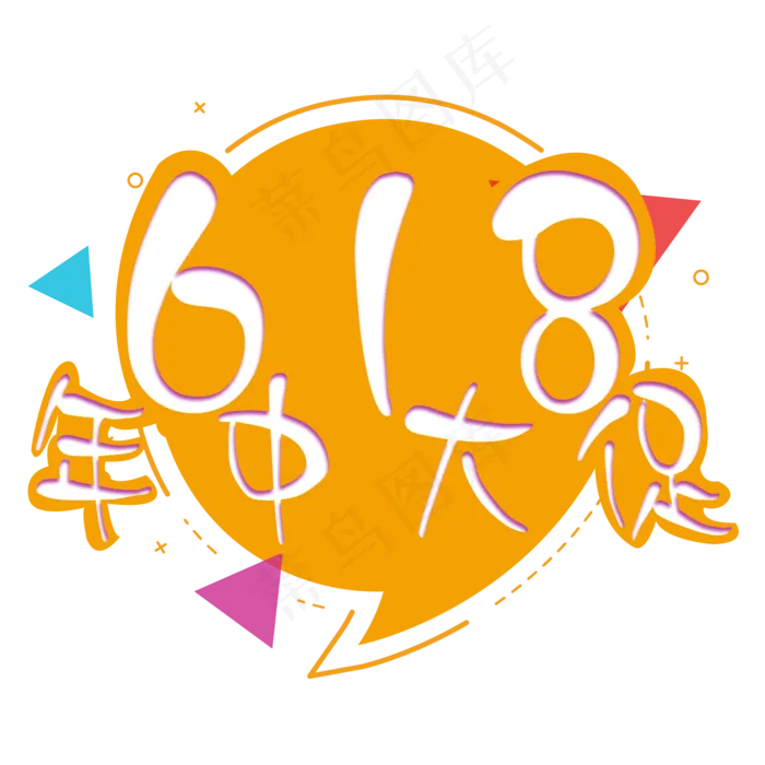 618年中大促艺术字免扣PNG(2000X2000(DPI:300))psd模版下载