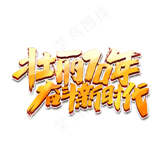 壮丽70年奋斗新时代创意手绘中国风书法作品国庆艺术字