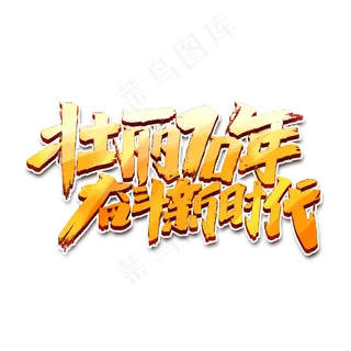 壮丽70年奋斗新时代创意手绘中国风书法作品国庆艺术字