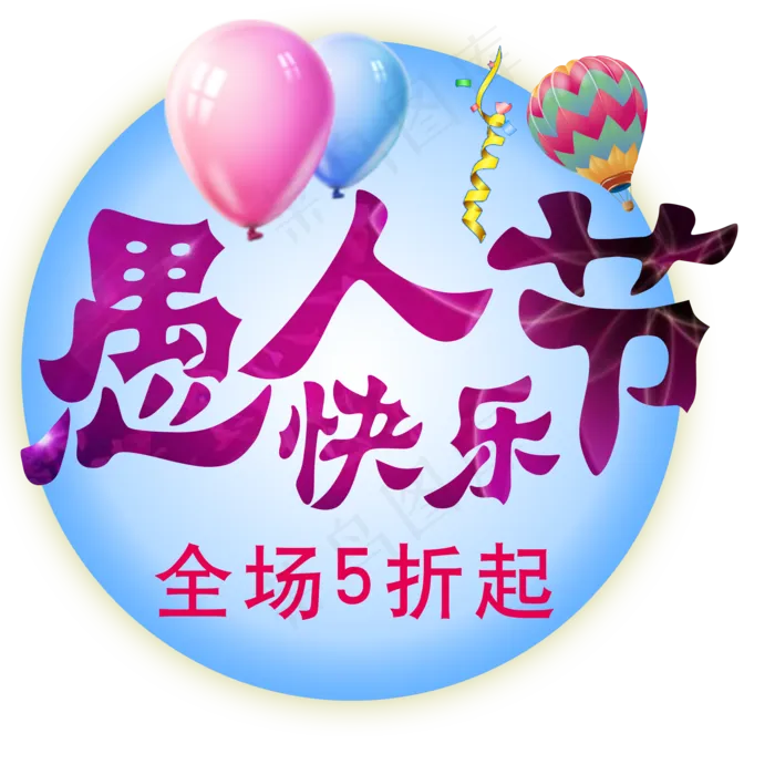 愚人节快乐标题(2000X2000(DPI:300))psd模版下载