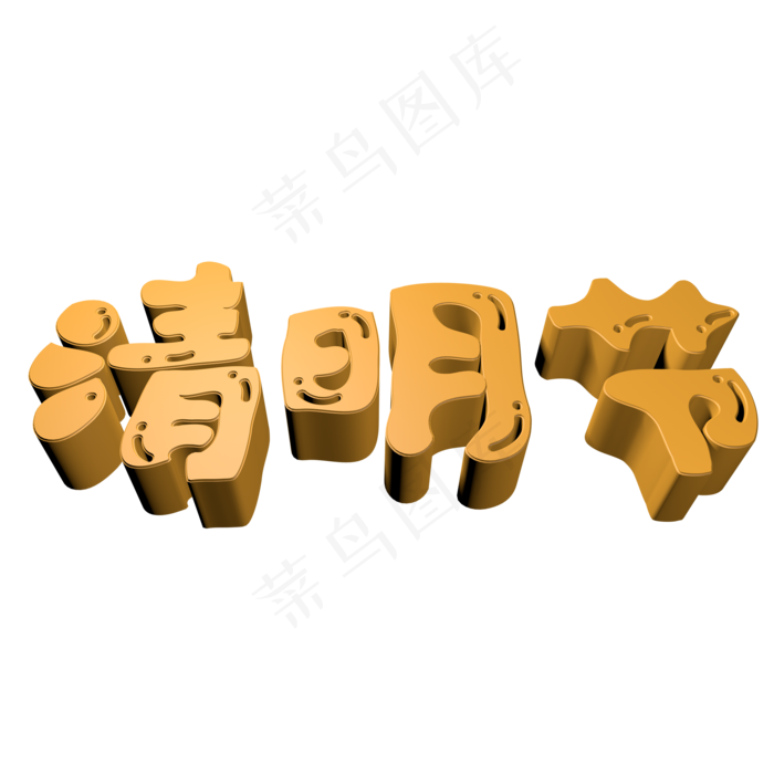 清明节3D字体(2000X2000(DPI:150))psd模版下载