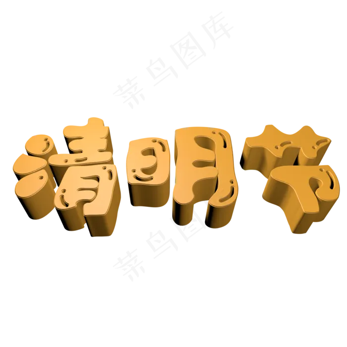 清明节3D字体(2000X2000(DPI:150))psd模版下载