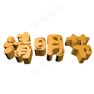 清明节3D字体
