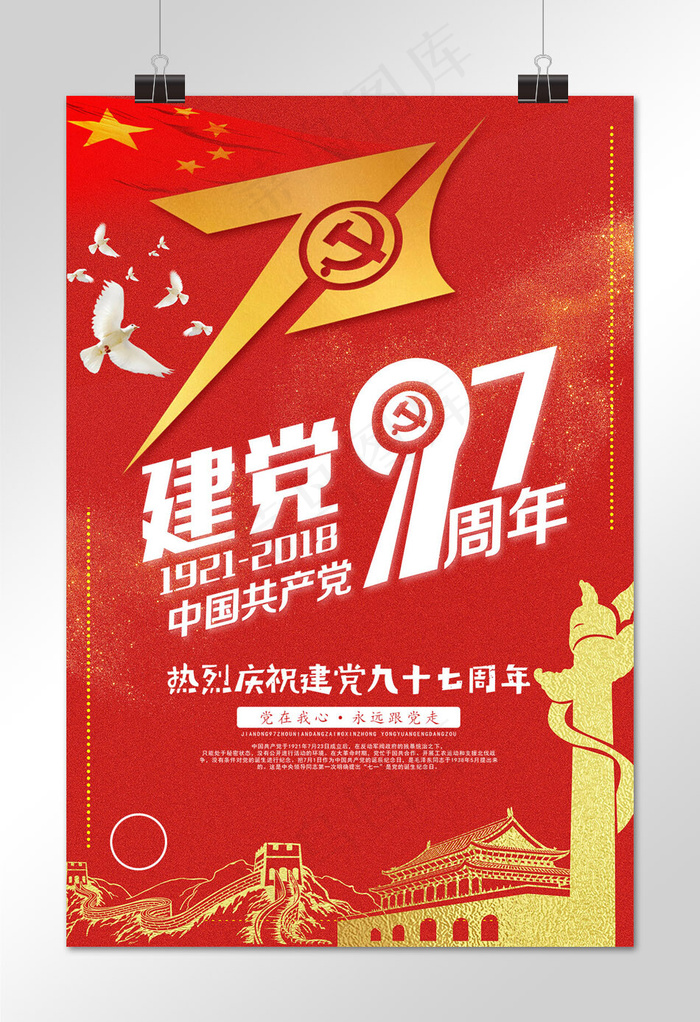 菜鸟图库原创七一建党节海报