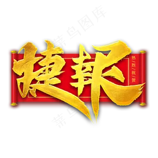 捷报毛笔艺术字