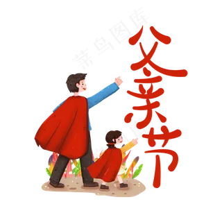 父亲节主题设计