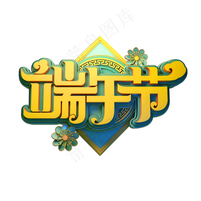 端午节立体艺术字