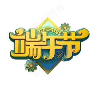 端午节立体艺术字