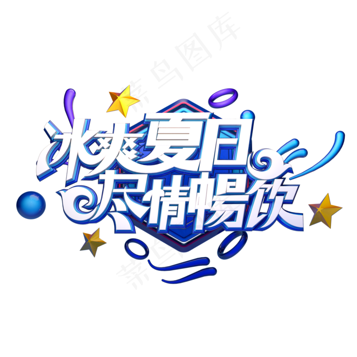 冰爽夏日尽情畅饮字体元素艺术字(2000X2000(DPI:149))psd模版下载