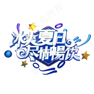 冰爽夏日尽情畅饮字体元素艺术字